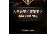 热血搏杀！全队无畏困难，一路披荆斩棘的简单介绍